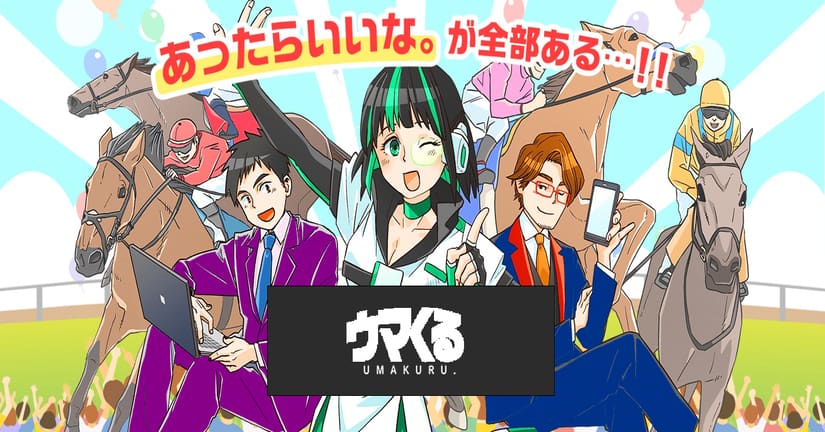 ウマくるはたった１度の購入で39万円稼げた超優良競馬予想サイト 有料予想を購入して本気で検証 当たる競馬予想サイト