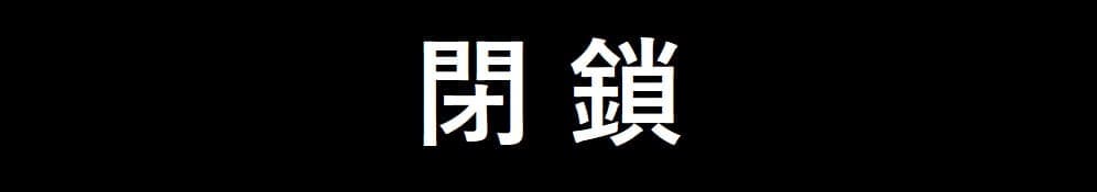 閉鎖