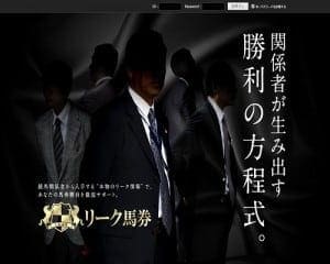 リーク馬券