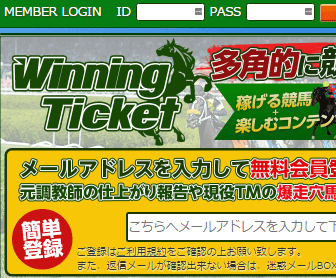 ウイニングチケット(Winning Ticket）