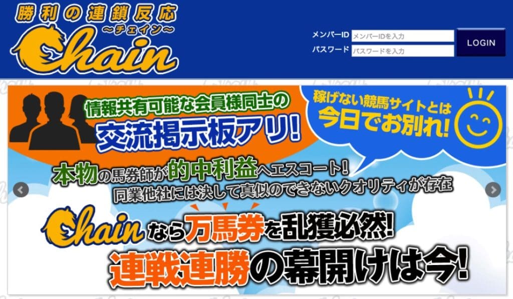 競馬予想サイト チェイン