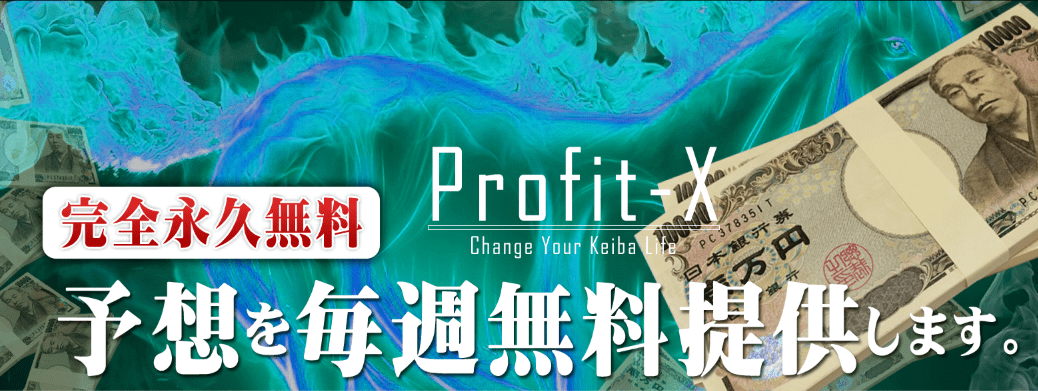 プロフィットエックス(Profit-X)