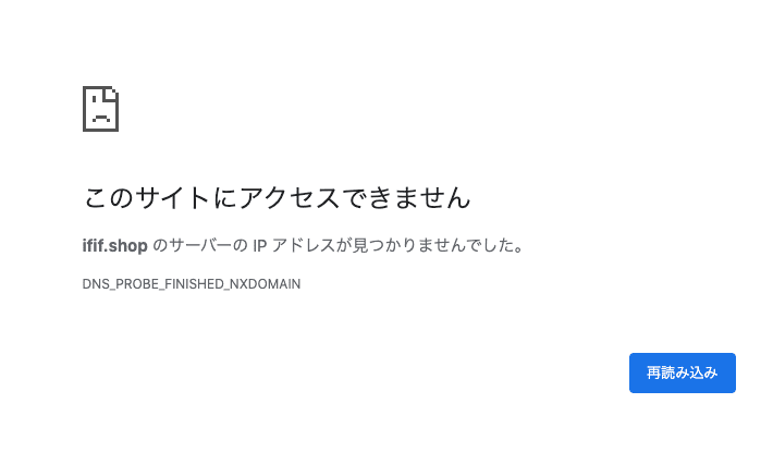イフ　閉鎖