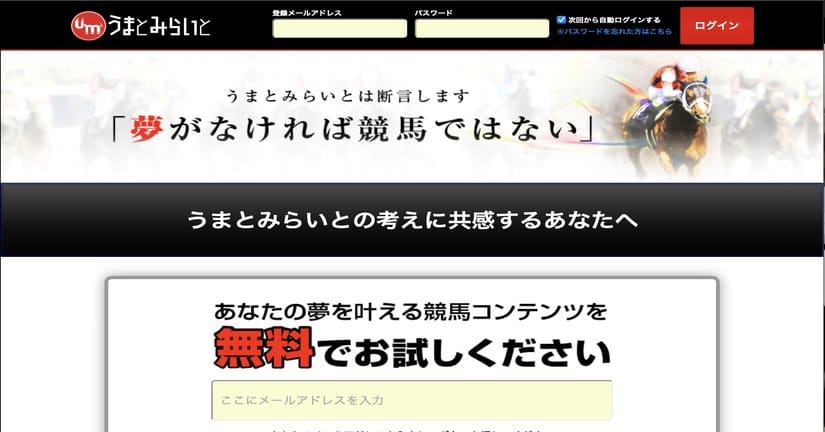 うまとみらいと が的中するって本当 有料情報買ってみた 当たる競馬予想サイト