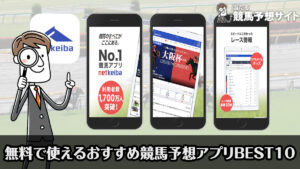 無料で使えるおすすめ競馬予想アプリBEST10&収支計算アプリ7選