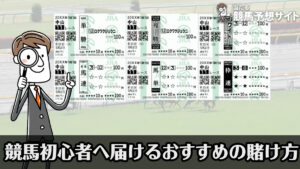 競馬初心者必見！馬券の購入方法と当たりやすい賭け方を元競馬記者が解説
