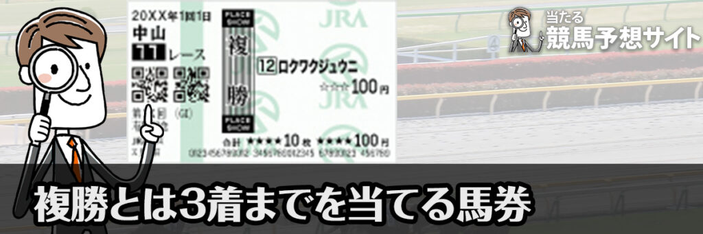 複勝とは3着までに入る馬を当てる馬券