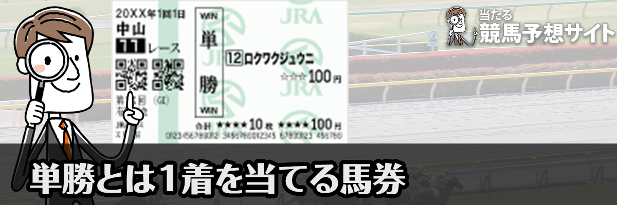 単勝とは1着になる馬を当てる馬券