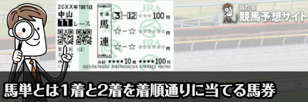 馬単とは1着と2着になる馬の馬番号を着順通りに当てる馬券