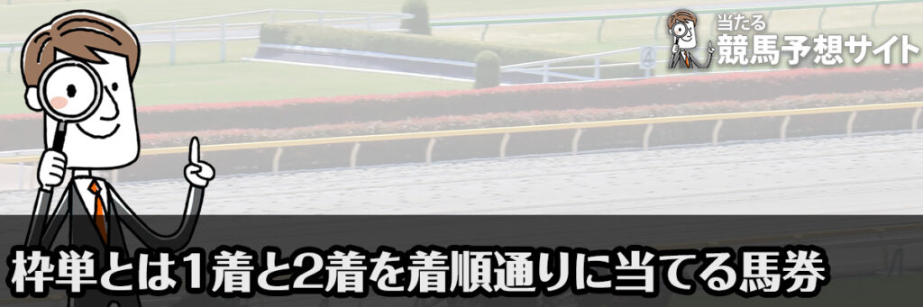 枠単とは1着と2着馬を着順通りに当てる馬券