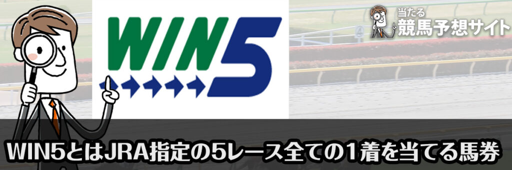 WIN5とはJRAが指定する5レース全ての1着馬を当てる馬券