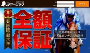 競馬予想サイト シャーロック