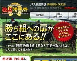 独占勝馬券