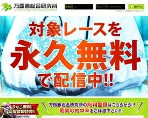 万馬券総合研究所