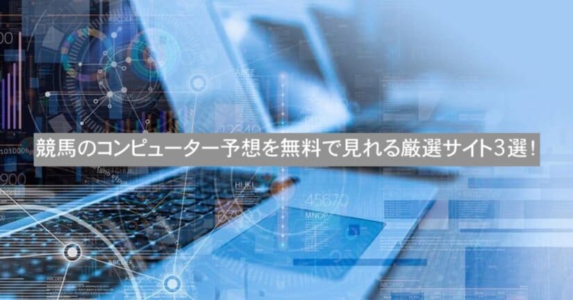 競馬 コンピューター 予想 無料