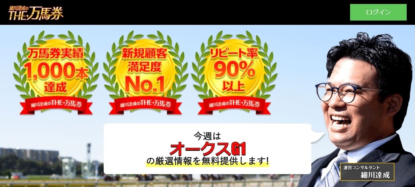 細川達成のTHE万馬券