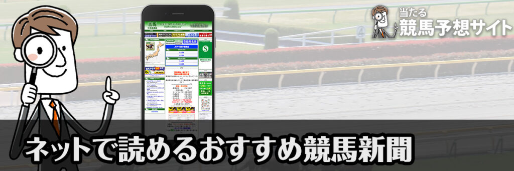 無料で読めるネット競馬新聞