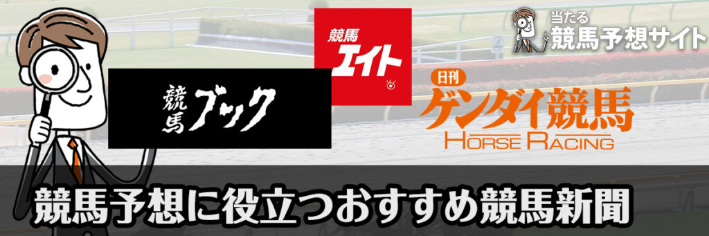 おすすめ競馬新聞一覧