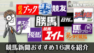 よく当たるおすすめ競馬新聞16選！各専門紙の比較情報とネット見れる電子新聞紹介