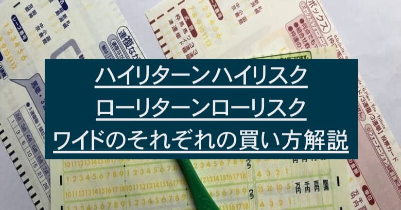 競馬ワイドのハイリスク ローリスクそれぞれの買い方を徹底解説 当たる競馬予想サイト