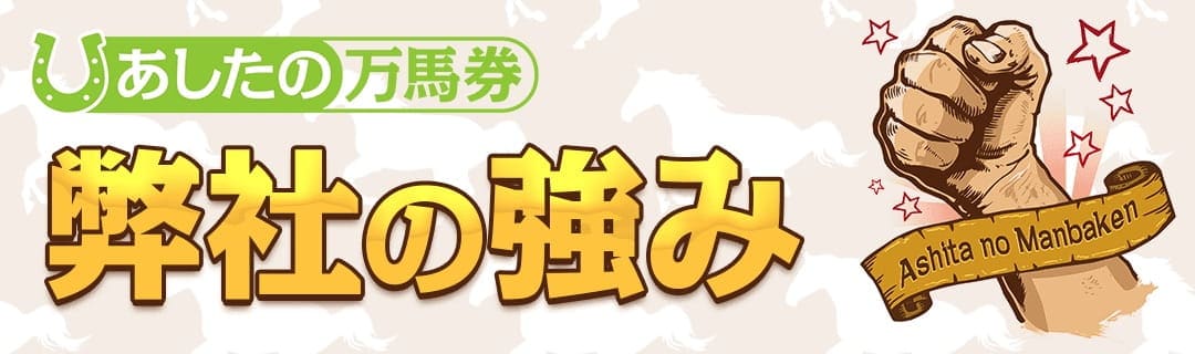 あしたの万馬券 特徴