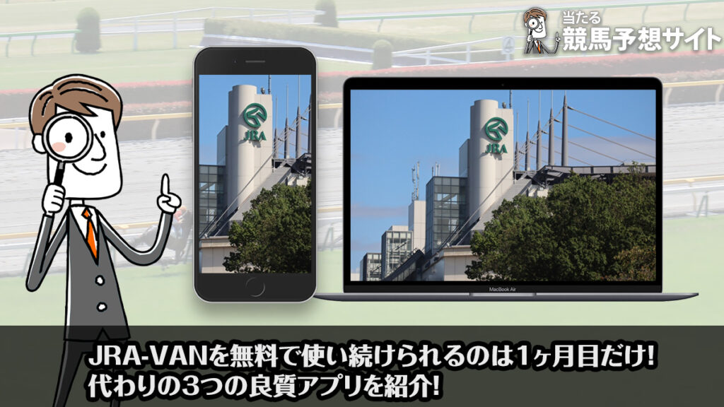 JRA-VAN 無料で使い続ける