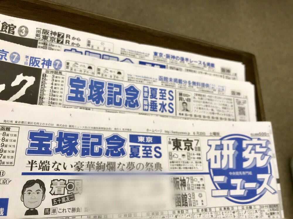 宝塚記念 競馬新聞