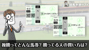 競馬の複勝とは？稼ぎやすい？実際に勝ってる人の買い方を公開