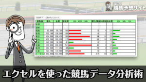 エクセルを使った競馬データを作る！分析方法3選