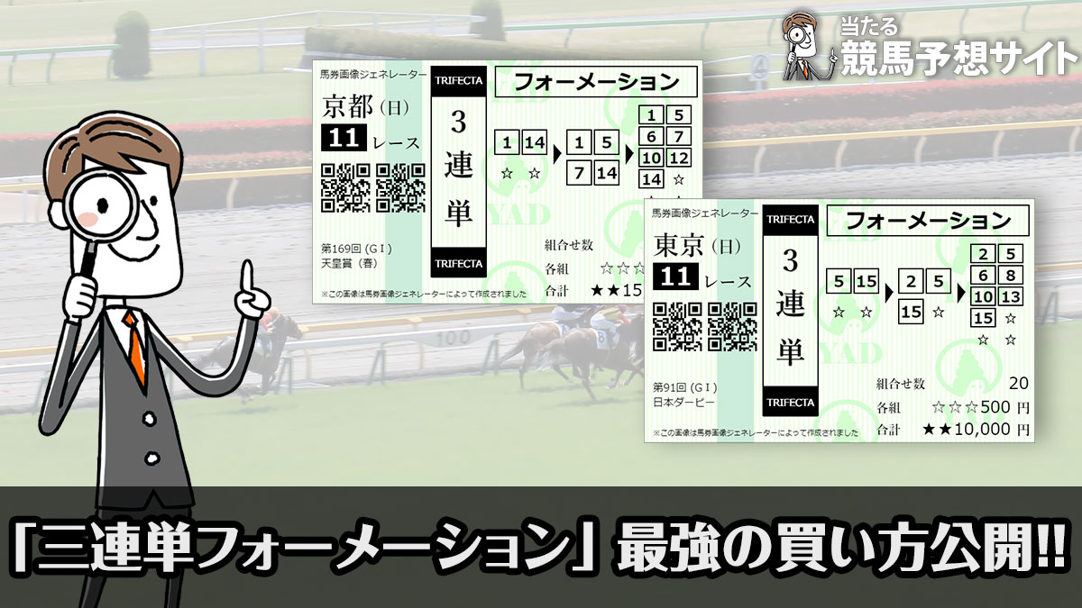 三連単フォーメーション 最強の買い方を公開！おすすめ点数や狙い方
