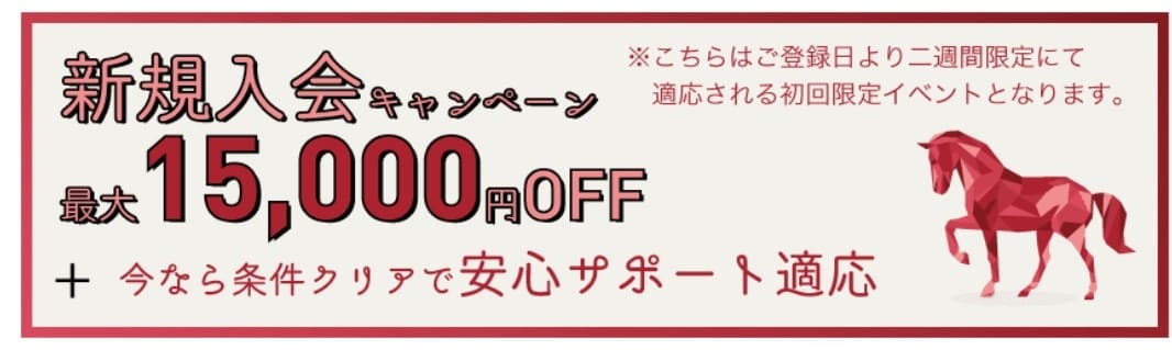 15,000円OFF