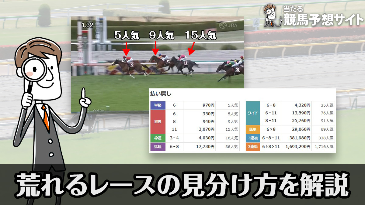 【競馬】荒れるレースの見分け方を解説！高額的中のコツも公開