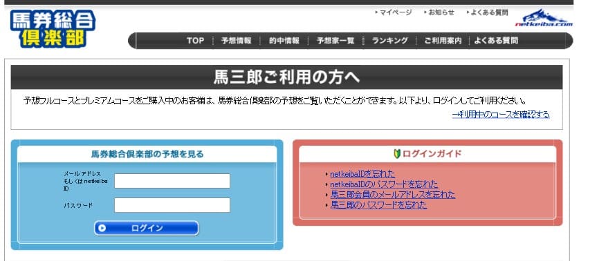 馬三郎を利用していると馬券総合倶楽部の予想を見れる