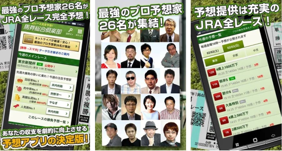 馬券総合倶楽部 　アプリ
