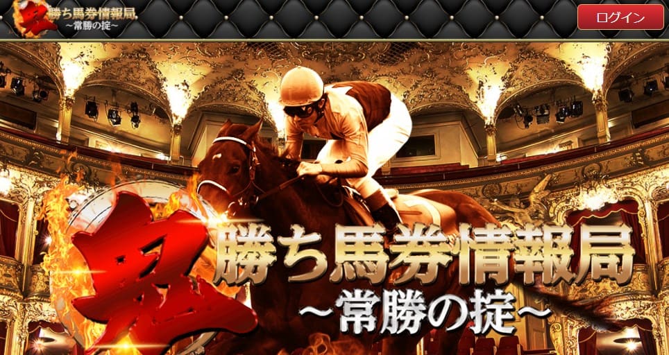 鬼勝ち馬券情報局