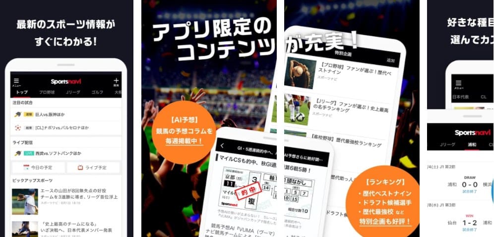 スポーツナビ公式の無料アプリ