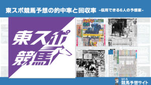 東スポ競馬予想の的中率と回収率まとめ｜信用できる6人の予想家