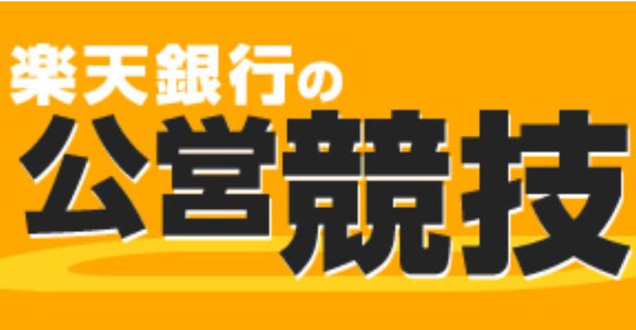 競馬 ネット購入 銀行