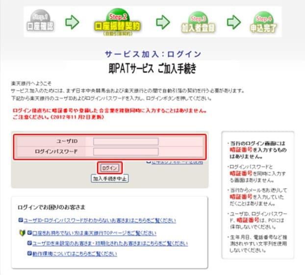 楽天銀行のユーザーID・パスワードを入力