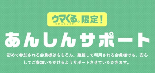 競馬予想サイト「ウマくる」は参加前から参加後まで安心!