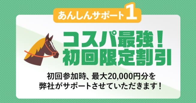 コスパ最強!2万円割引