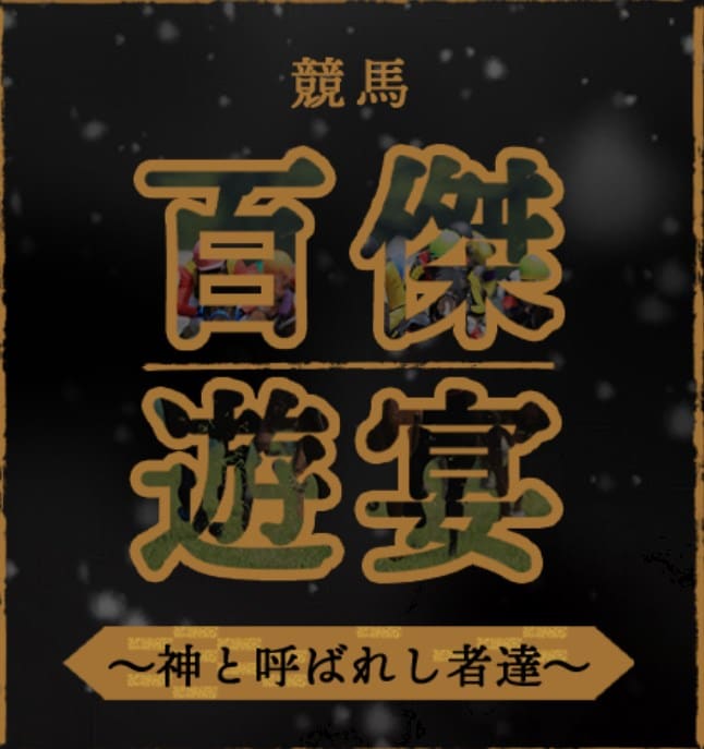 競馬百傑遊宴