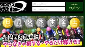ゼロゲート 競馬予想サイト