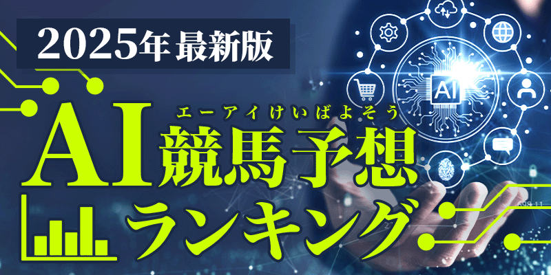 AI競馬予想おすすめランキング！無料でよく当たるサイトを厳選