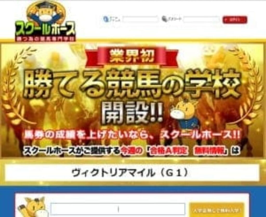 スクールホース