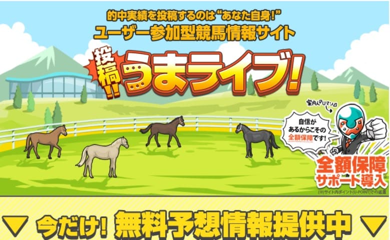 投稿!!うまライブ