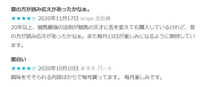競馬の天才購読者の評価