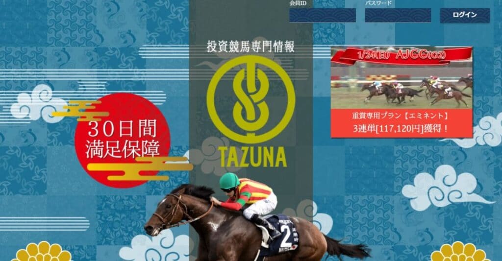TAZUNA 競馬予想サイト
