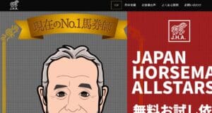 J.H.A.(JAPAN HORSEMAN ALLSTARS)は当たる競馬予想サイトか？口コミから検証！