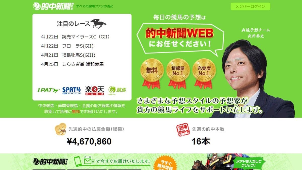 的中新聞ウェブ 的中新聞web は当たる競馬予想サイトか 口コミから検証 当たる競馬予想サイト